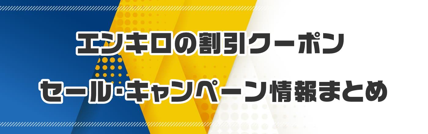 エンキロのクーポン・割引・キャンペーン情報まとめ